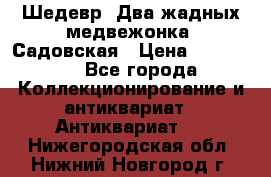 Шедевр “Два жадных медвежонка“ Садовская › Цена ­ 200 000 - Все города Коллекционирование и антиквариат » Антиквариат   . Нижегородская обл.,Нижний Новгород г.